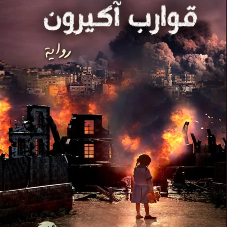 قوارب أكيرون