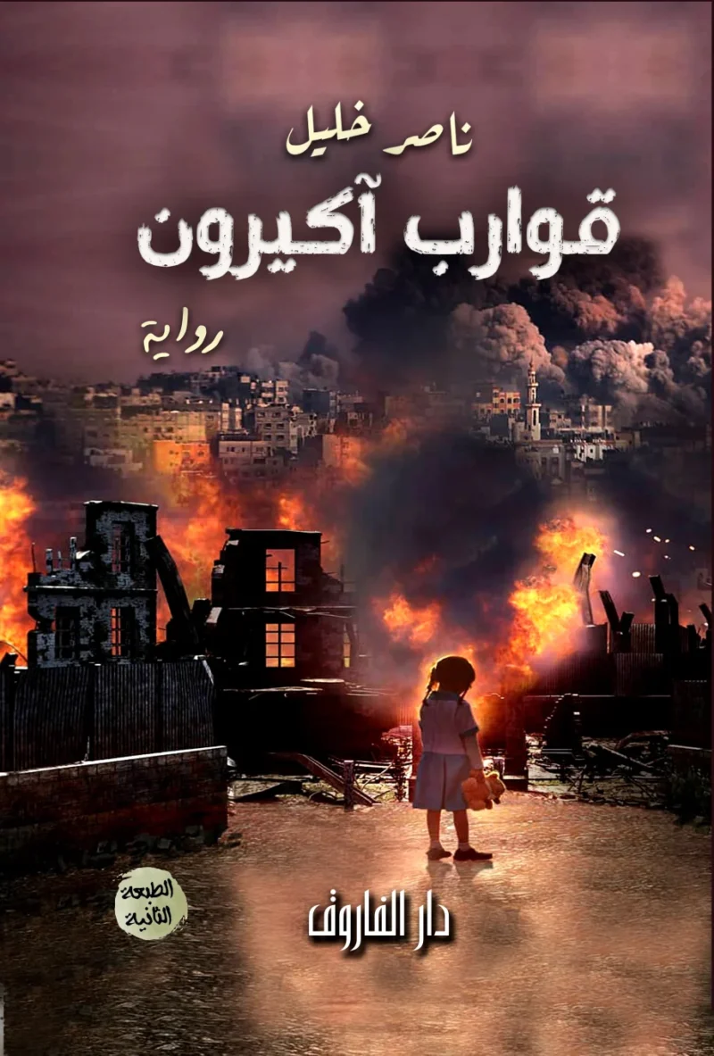قوارب أكيرون
