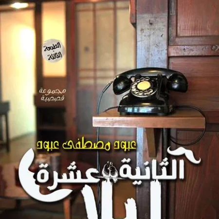 الثانية عشرة ليلا