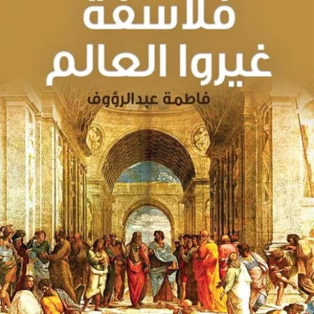فلاسفة غيروا العالم