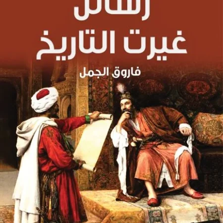 رسائل غيرت التاريخ