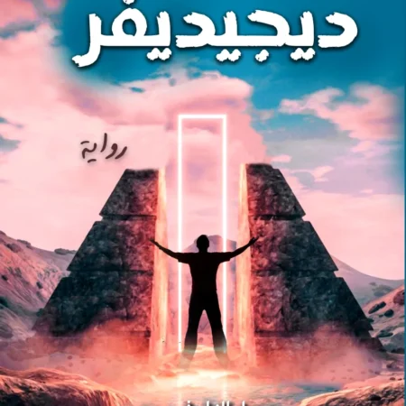ديجيديفر
