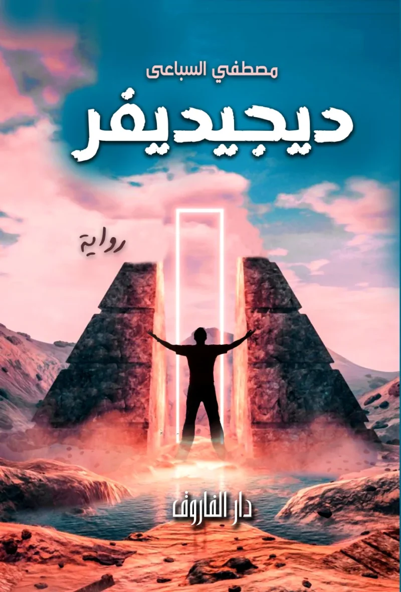 ديجيديفر