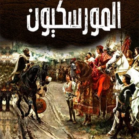 المورسكيون