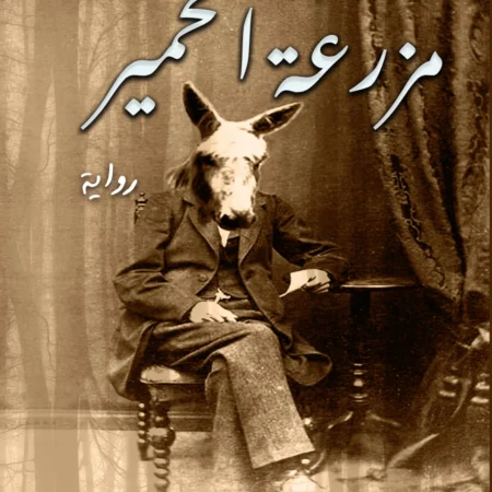 مزرعة الحمير