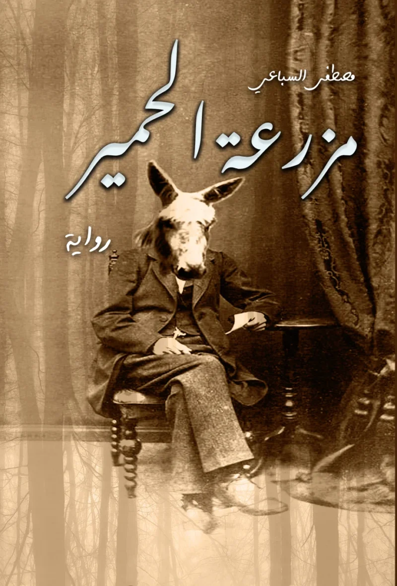 مزرعة الحمير