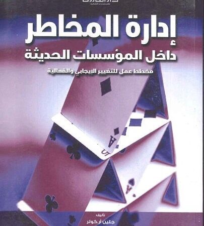 إدارة المخاطر داخل المؤسسات الحديثة