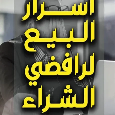 أسرار البيع لرافضي الشراء
