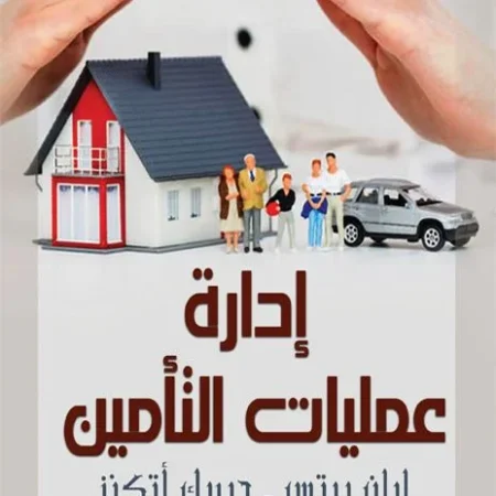 إدارة عمليات التأمين