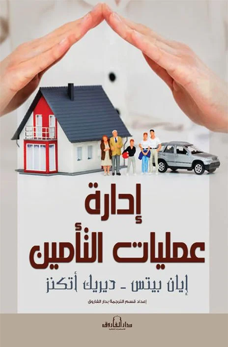 إدارة عمليات التأمين