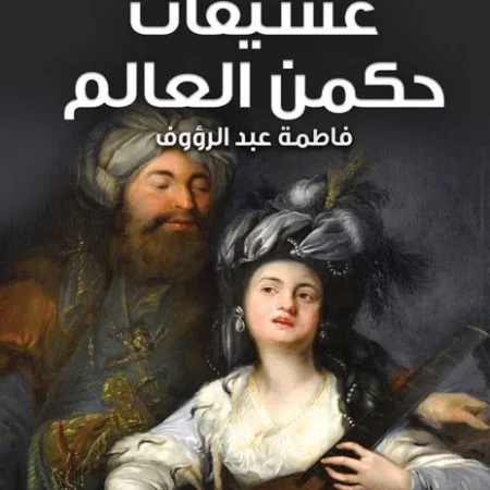 عشيقات حكمن العالم