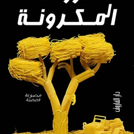 مزرعة المكرونة