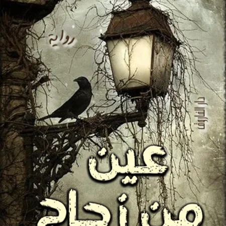 عين من زجاج