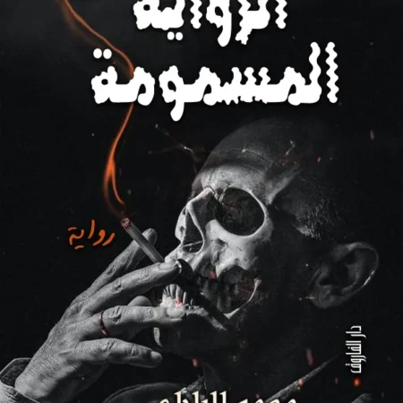الرواية المسمومة