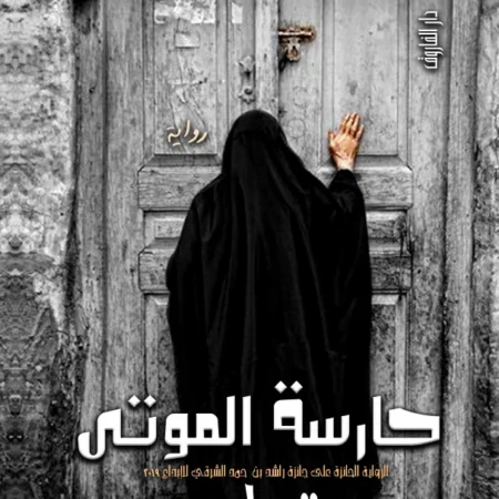 حارسة الموتي