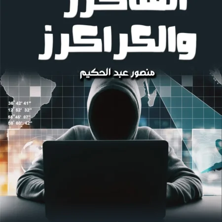 الهاكرز والكراكرز