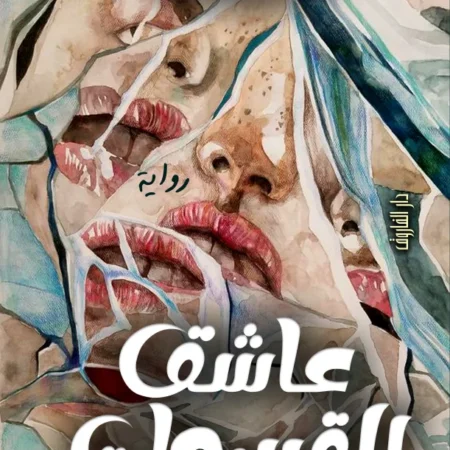 عاشق القبيحات