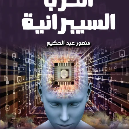الحرب السيبرانية