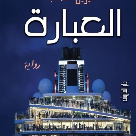 العبارة