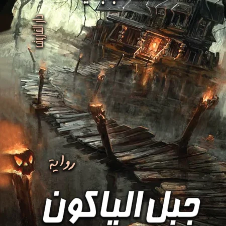 جبل الياكون