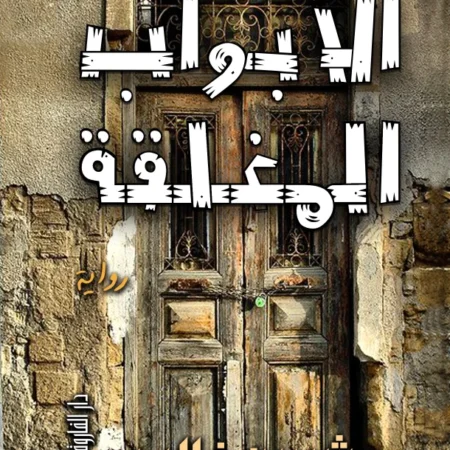 الأبواب المغلقة