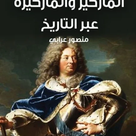 الماركيز والماركيزة عبر التاريخ