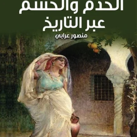 الخدم والحشم عبر التاريخ