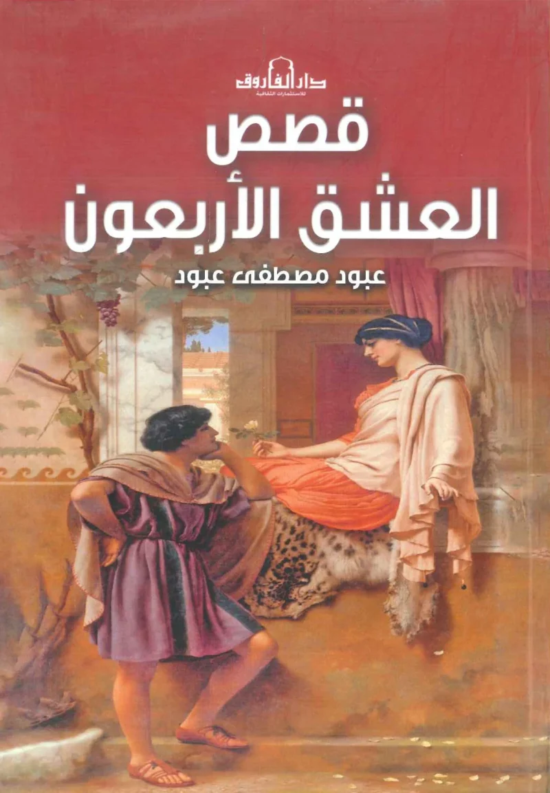 قصص العشق الأربعون