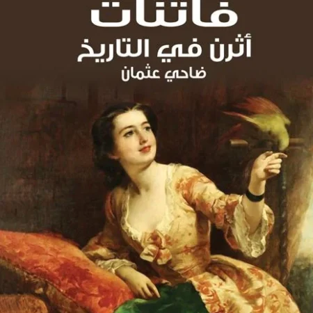 فاتنات اثرن في التاريخ