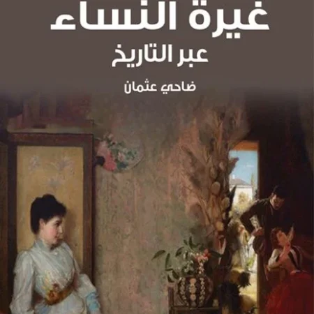 غيرة النساء عبر التاريخ