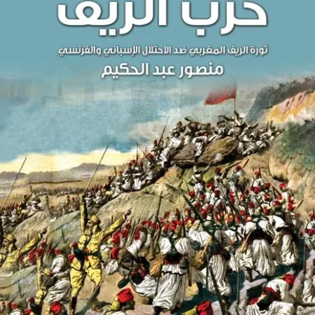حرب الريف