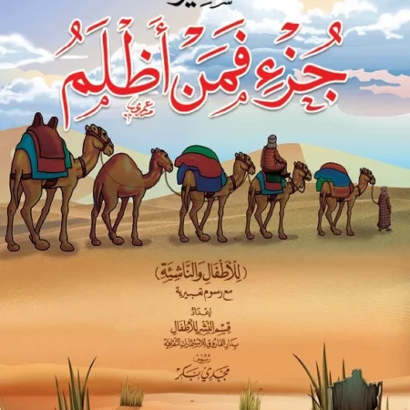 تفسير جزء فمن أظلم (الجزء 24)