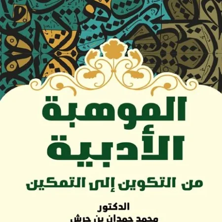 الموهبة الأدبية