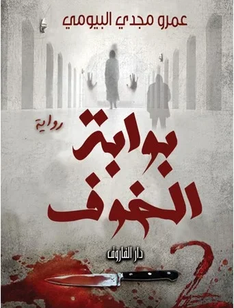 بوابة الخوف