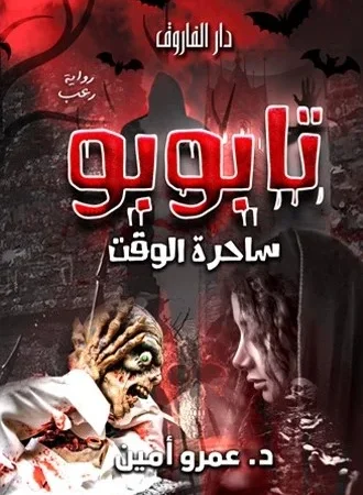 تابوبو ساحرة الوقت