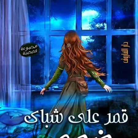 قمر علي شباك ضحي