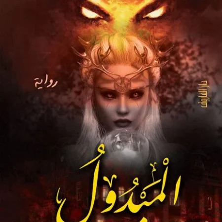 المبدول