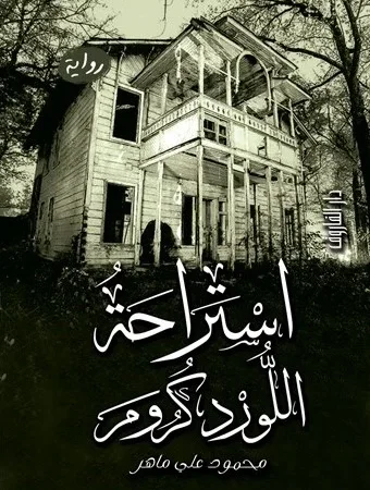 استراحة اللورد كرومر