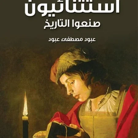 استثنائيون صنعوا التاريخ