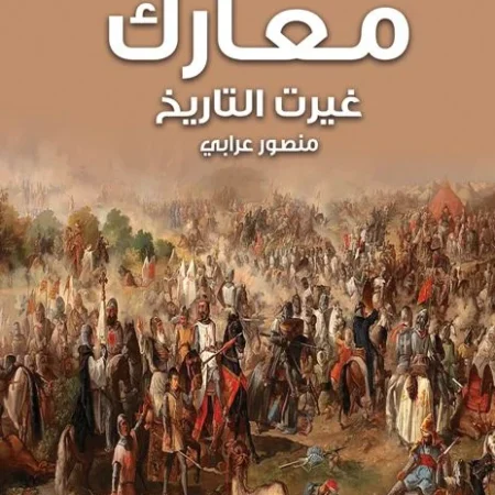 معارك غيرت التاريخ