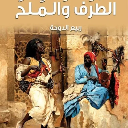 الطرف والملح