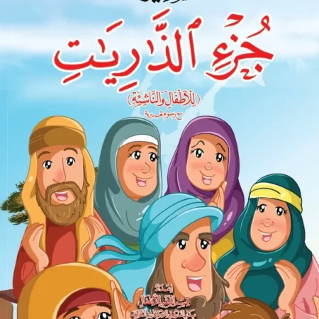 تفسير جزء الذاريات (الجزء 27)
