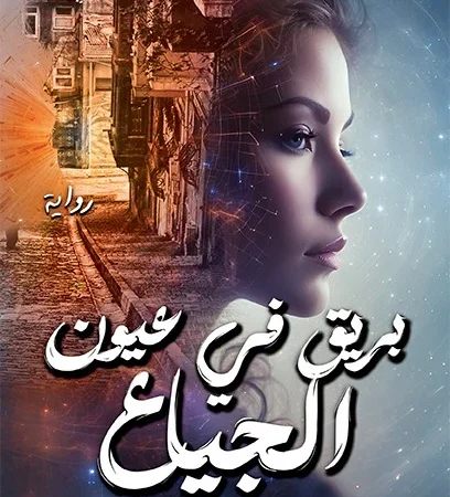 بريق في عيون الجياع