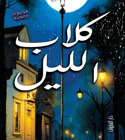 كلاب الليل