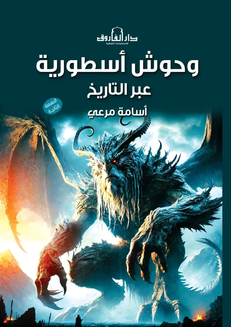 وحوش أسطورية عبر التاريخ