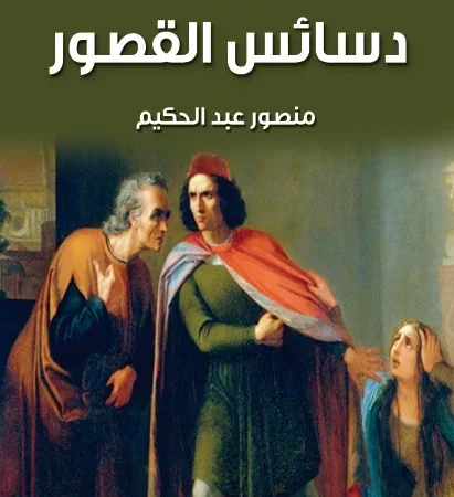 دسائس القصور