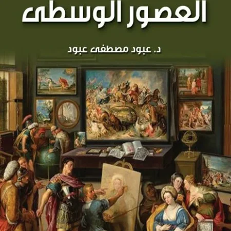 العصور الوسطي