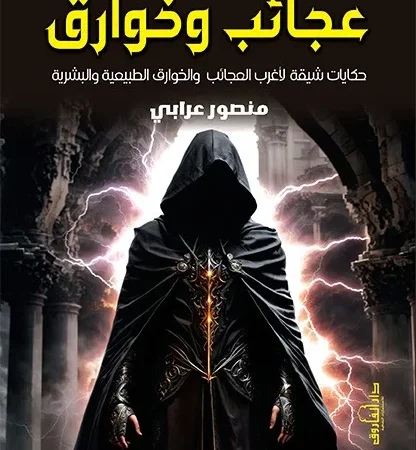 عجائب وخوارق