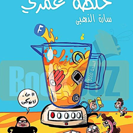 خلطة عمري