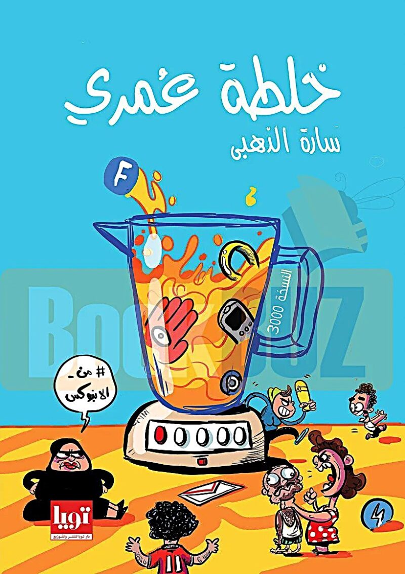 خلطة عمري